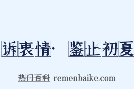 诉衷情·鉴止初夏是什么意思的图片